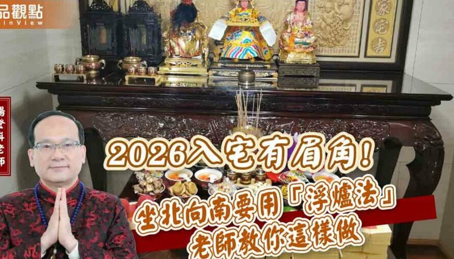 【風水特輯】2026入宅、買房必看！命理師教你坐北向南化煞法