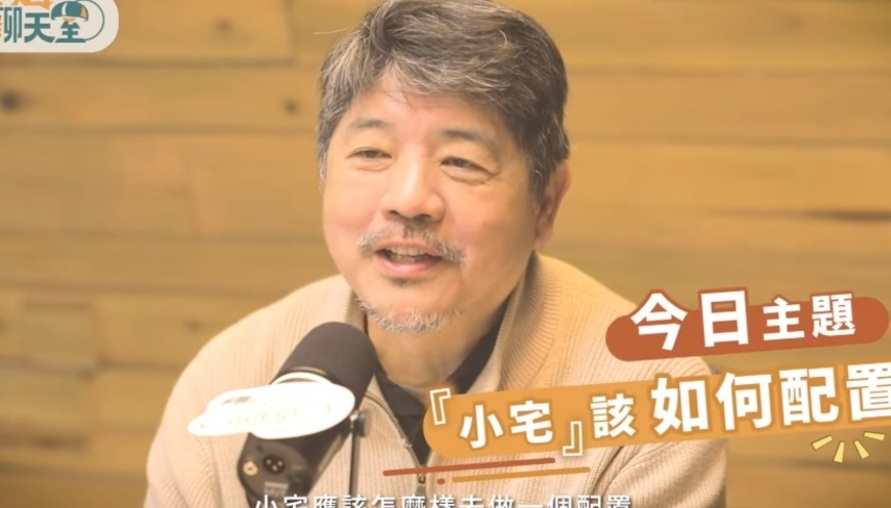 小宅裝修必看！陳鎔解析小宅生存術：掌握「最短動線」與智慧家庭 5 進化