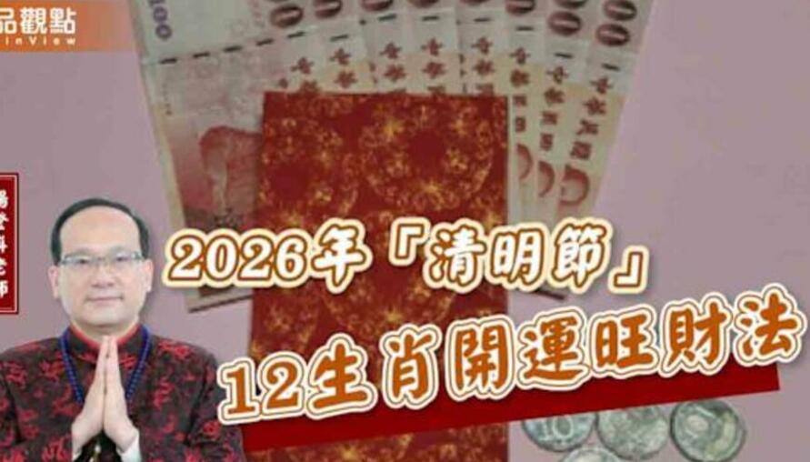 【風水特輯】財運直接開外掛！2026年清明節12生肖開運攻略