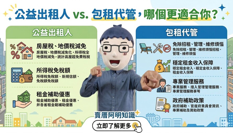 房東必看！公益出租人VS包租代管，哪個更適合你？