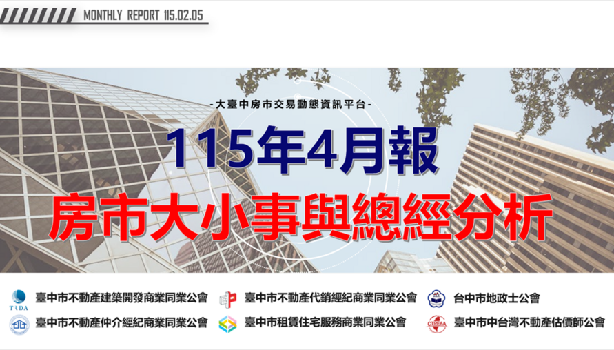 115年4月報-房市大小事與總經分析