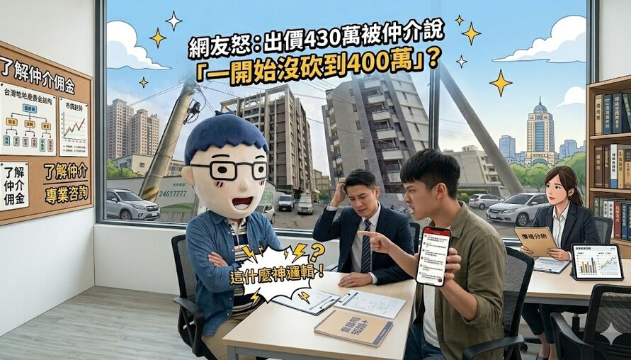 出價430萬被仲介說「一開始沒砍到400萬」？網友怒：這什麼神邏輯！