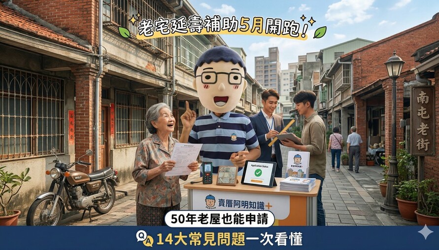 老宅延壽補助5月開跑！50年老屋也能申請，14大常見問題一次看懂