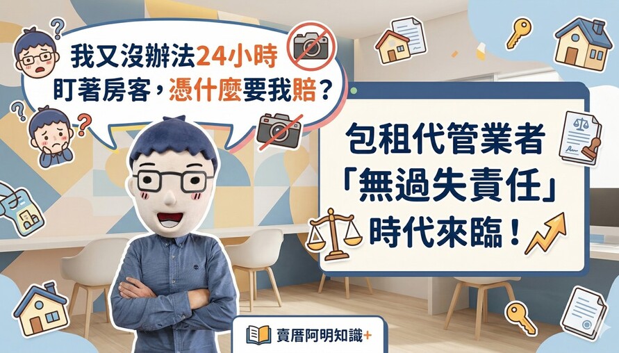 「我又沒辦法24小時盯著房客，憑什麼要我賠？」包租代管業者「無過失責任」時代來臨！