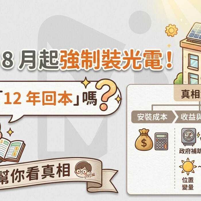新建物8月起強制裝光電！真的會「12年回本」嗎？M編幫你看真相
