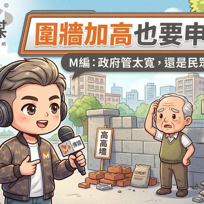 圍牆加高也要申請？M編：政府管太寬，還是民眾太無知？