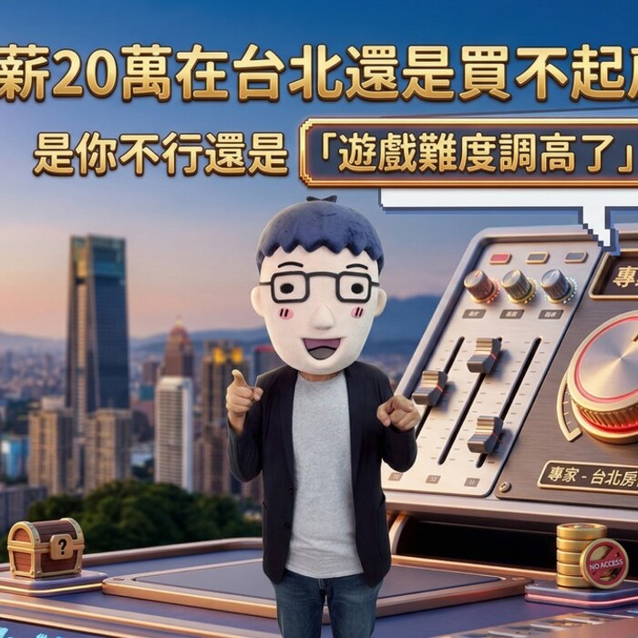 月薪20萬在台北買不起房？不是你的問題，是「買房賽道」已經換人跑了