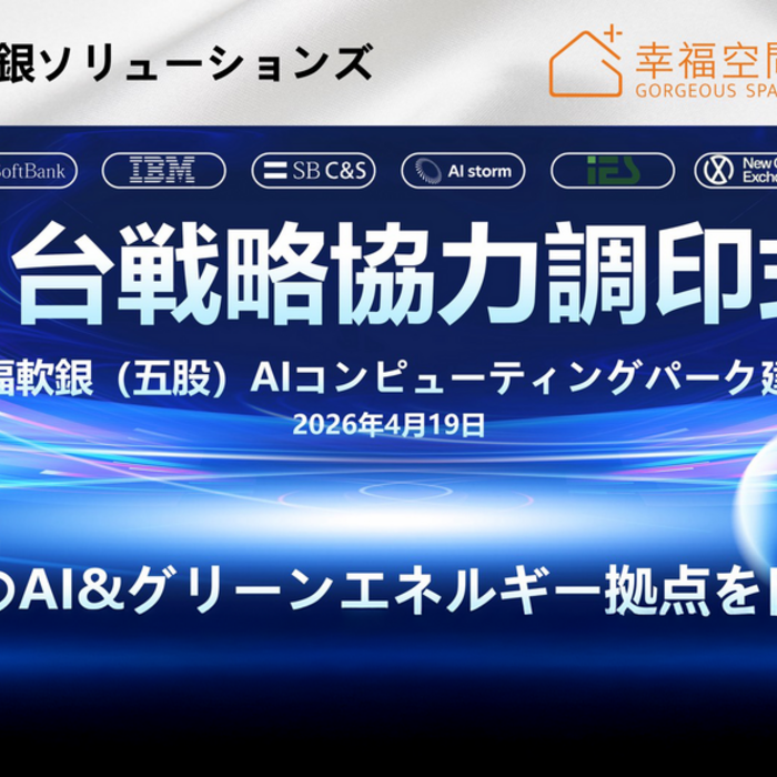 幸福空間攜手軟銀Solutions株式会社 啟動亞洲AI算力佈局