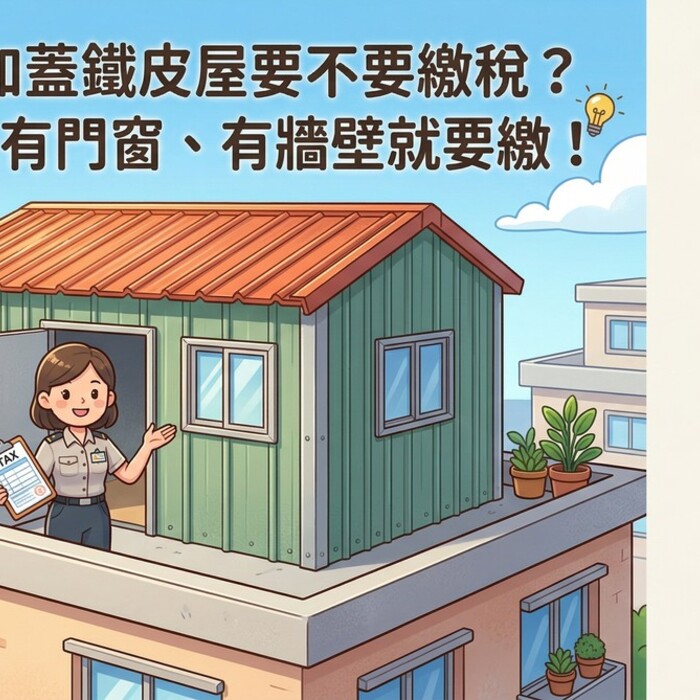 頂樓加蓋鐵皮屋要不要繳稅？稅務局：有門窗、有牆壁就要繳！