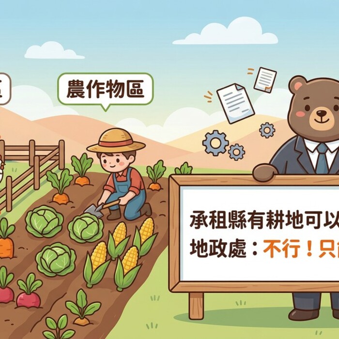 承租縣有耕地可以養動物嗎？地政處：不行！只能種農作物