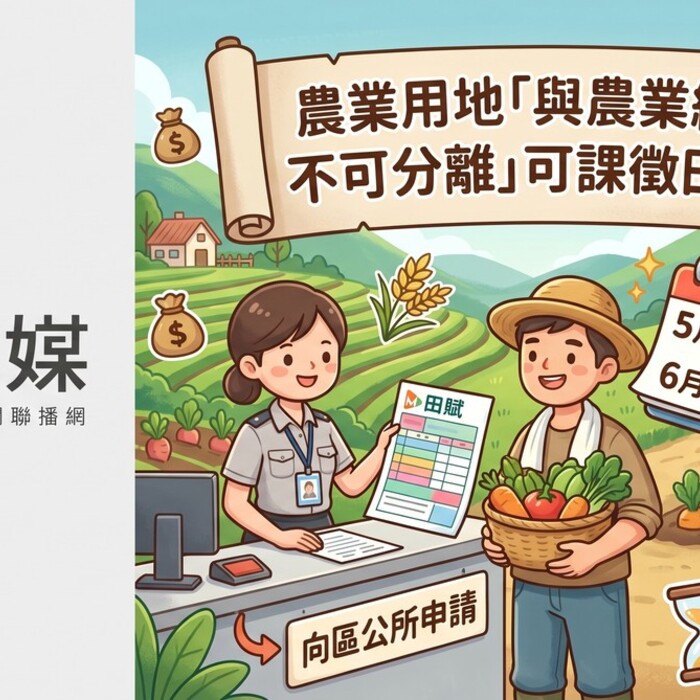 農業用地「與農業經營不可分離」可課徵田賦！5/1-6/1向區公所申請，錯過等明年