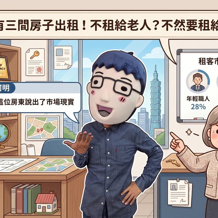 我有三間房子出租！不租給老人？不然要租給誰？