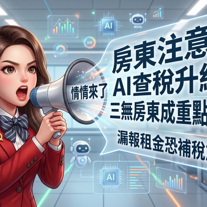 房東注意！AI查稅升級，三無房東成重點目標，漏報租金恐補稅加罰