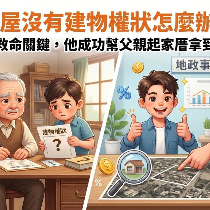 老屋沒有建物權狀怎麼辦？航照圖成救命關鍵，他成功幫父親起家厝拿到合法證明