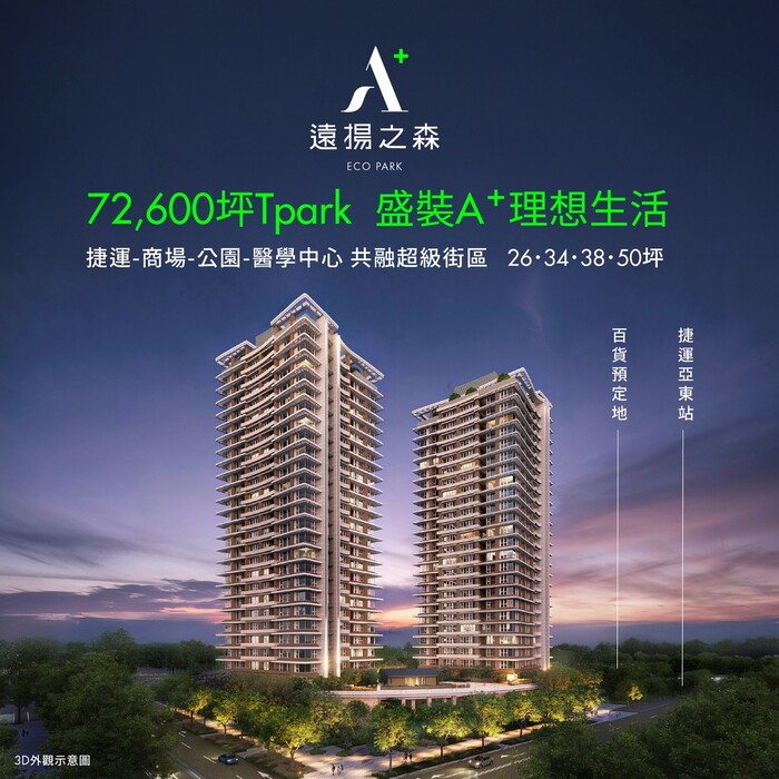 阿明帶你看建案｜板橋Tpark最後住宅 遠揚之森A⁺ 日系精工隔震宅