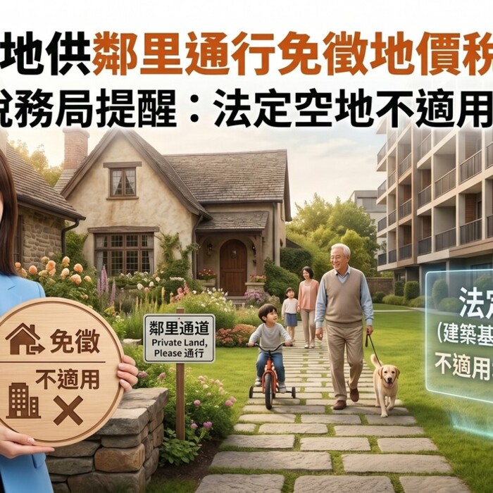 自家土地供鄰里通行免徵地價稅？稅務局提醒：法定空地不適用