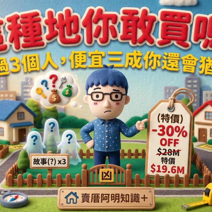 這種地你敢買嗎？X過3個人，便宜三成你會猶豫？