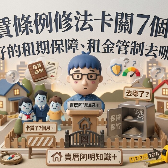 租賃條例修法卡關7個月！說好的租期保障、租金管制去哪了？