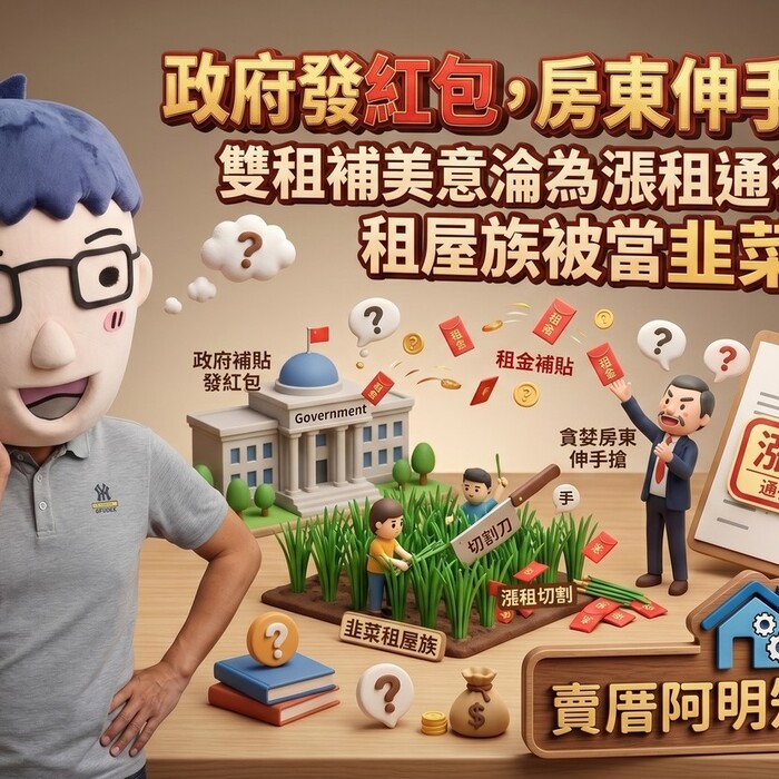 政府發紅包，房東伸手搶：雙租補美意淪為漲租通行證，租屋族被當韭菜割