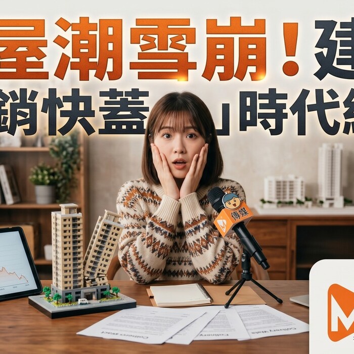 交屋潮雪崩！明年首季完工案量暴跌，高雄年減八成、雙北腰斬，專家：建商「快銷快蓋」時代終結