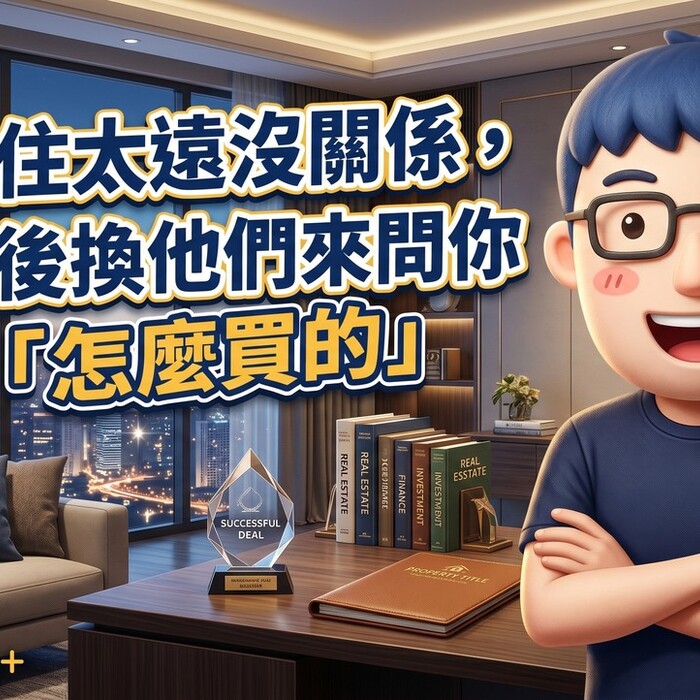 被笑住太遠沒關係，五年後換他們來問你「怎麼買的」