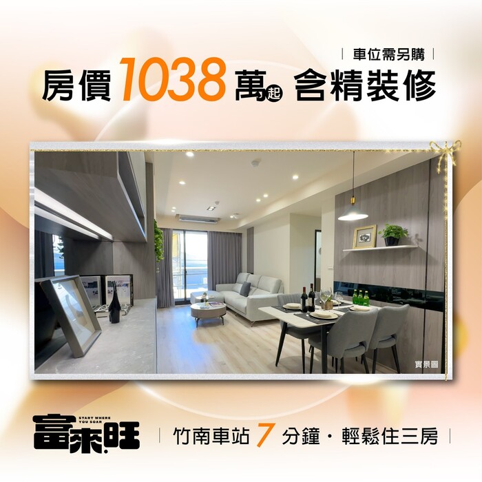 阿明幫你看建案｜苗栗竹南「富來旺」千坪基地站上3字頭，2房858萬起園區客搶先卡位