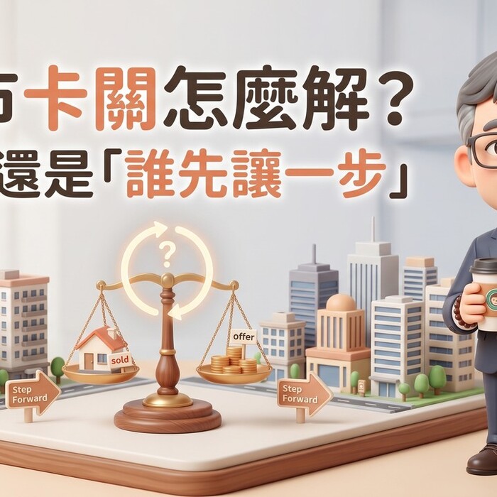 房市卡關怎麼解？價格不動、政策不鬆，關鍵還是在「誰先讓一步」