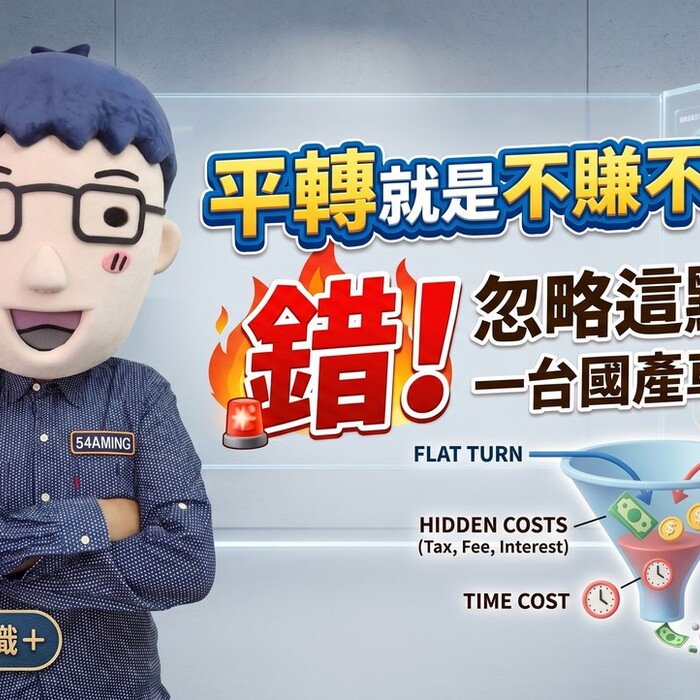 平轉就是不賺不賠？錯，忽略這點一台國產車就跑了