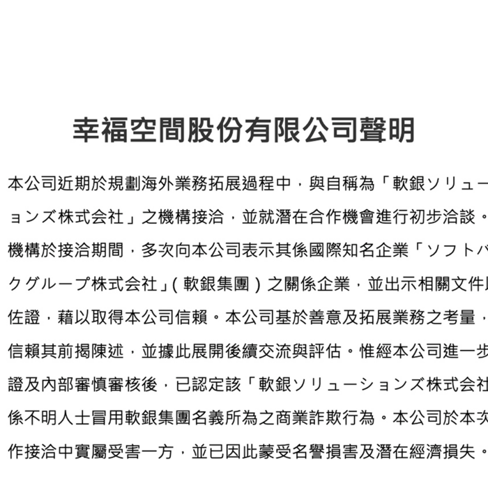 幸福空間股份有限公司聲明