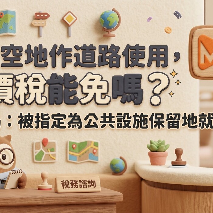 法定空地作道路使用，地價稅能免嗎？稅務局：被指定為公共設施保留地就有機會