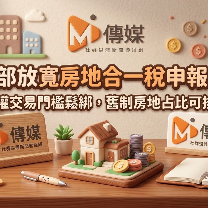財政部放寬房地合一稅申報要點！特定股權交易門檻鬆綁，舊制房地占比可排除課稅