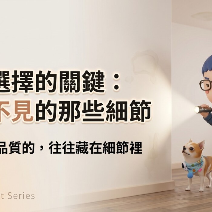 房屋選擇的關鍵：你看不見的那些細節