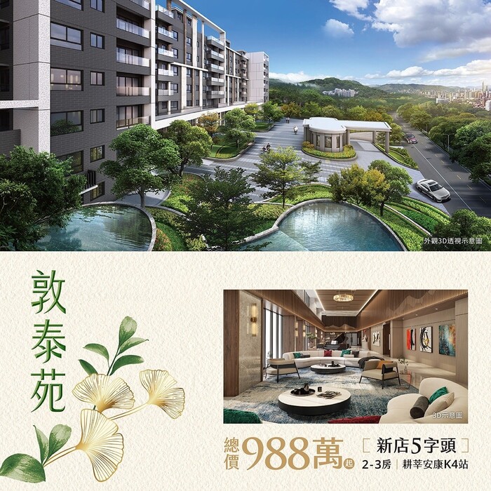 阿明幫你看建案｜新店安坑「敦泰苑」2060坪大基地華廈，2房17坪起、開價5字頭，鎖定北市外溢首購族