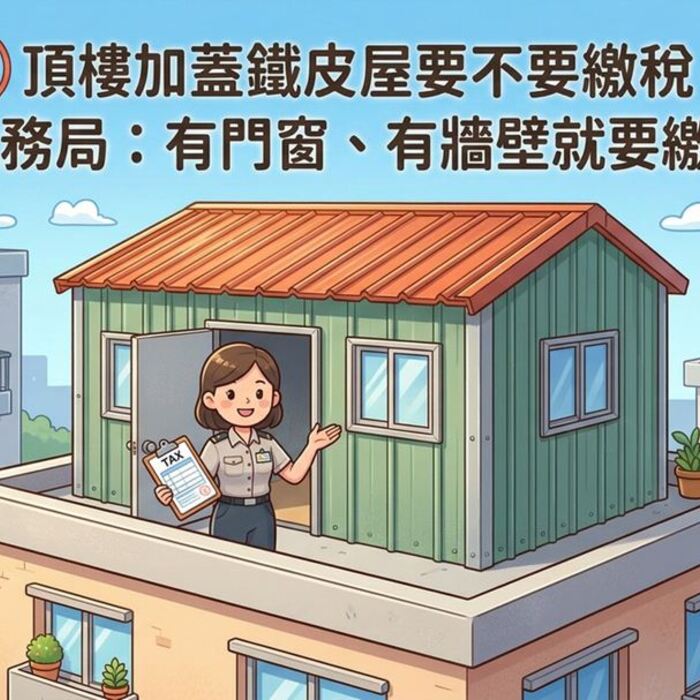 【M傳媒】頂樓加蓋鐵皮屋要不要繳稅？稅務局：有門窗、有牆壁就要繳！