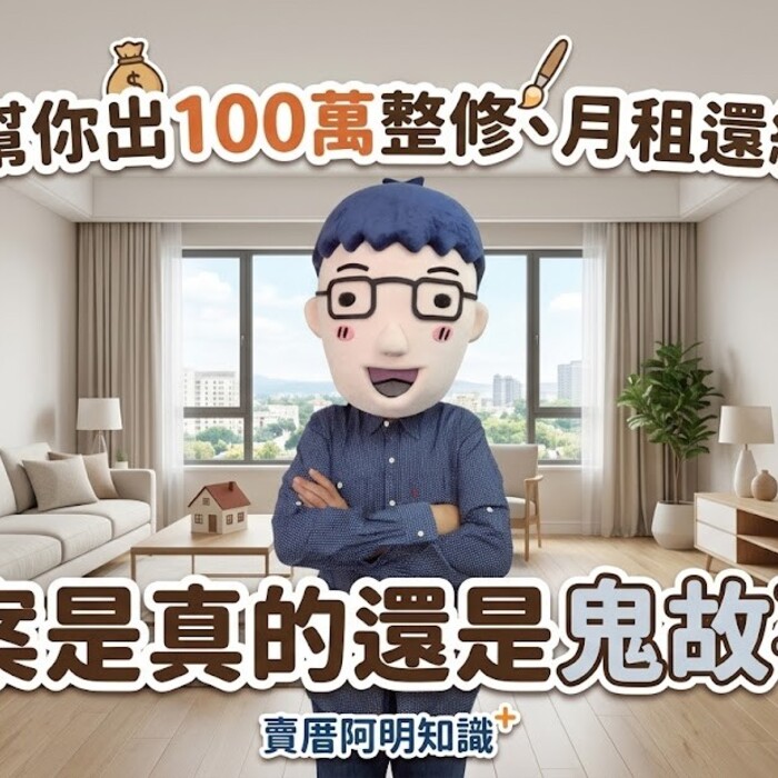 「租客幫你出100萬整修、月租還給3萬」，這案是真的還是鬼故事？