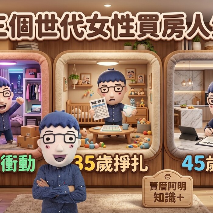 25歲衝動、35歲掙扎、45歲精準，三個世代女性買房，買的是完全不同的人生