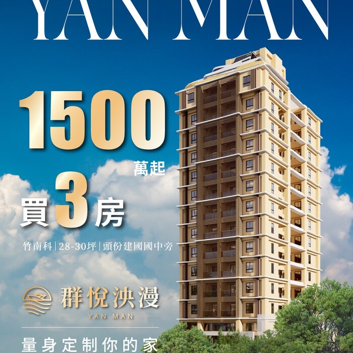 【阿明幫你看建案】苗栗頭份「群悅泱漫」實地開箱：3米5樓高、遊艇風建築、大兩房思維，竹南園區首購族的南法度假宅？