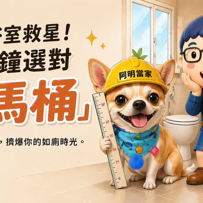 小宅生存術：馬桶裝修挑選指南