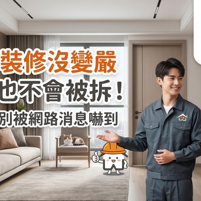 室內裝修沒變嚴、門也不會被拆！房東先別被網路消息嚇到，國土署最新說法一次看懂