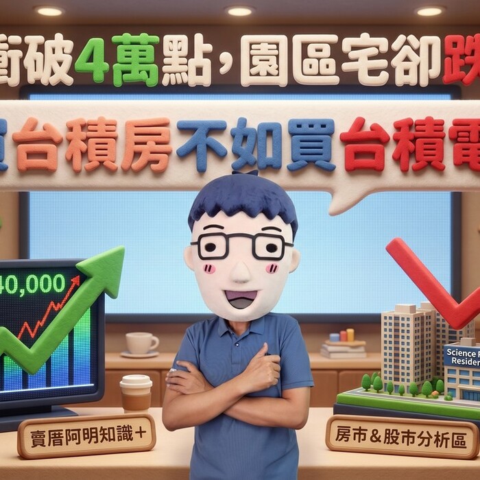台股衝破4萬點，園區宅卻跌一片！台南安定跌7.9%、楠梓跌6.9%「買台積房不如買台積電」?