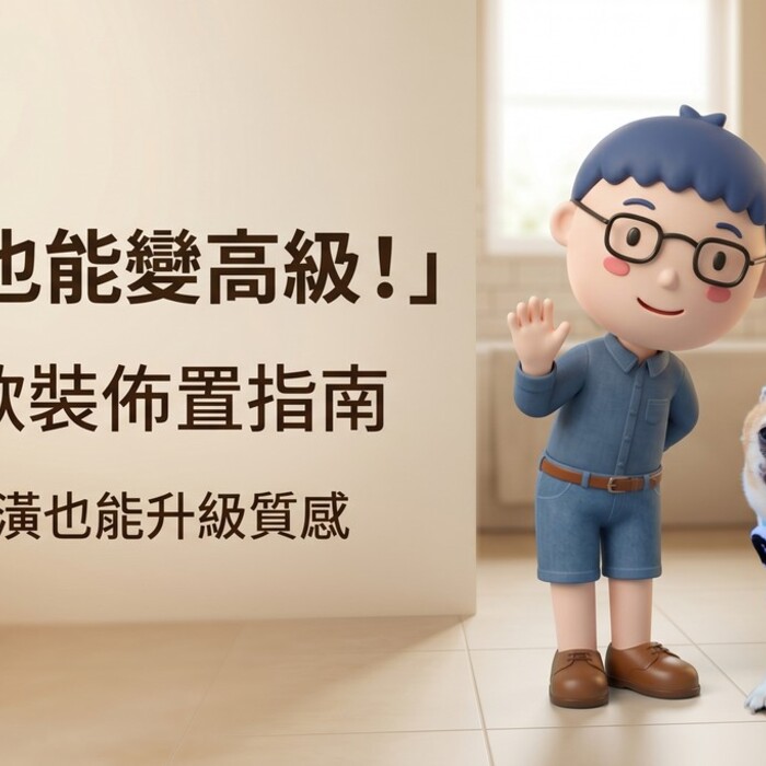 小宅生存術：衛浴軟裝佈置指南