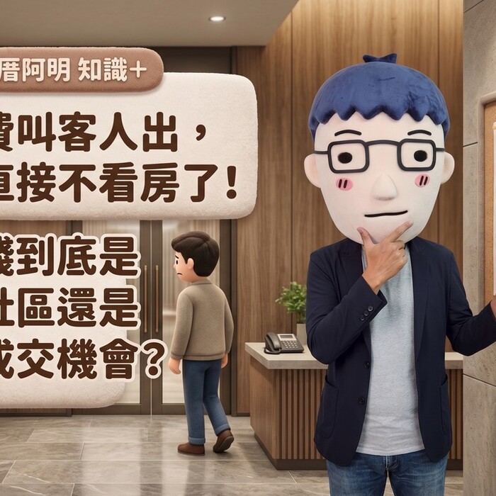 帶看費叫客人出，結果直接不看房了！這筆錢到底是保護社區還是擋掉成交機會？