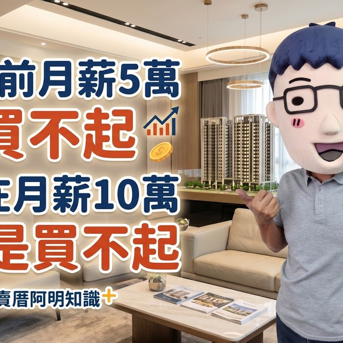 網友說「5年前月薪5萬買不起，現在月薪10萬還是買不起」，阿明：這題是遊戲規則變了