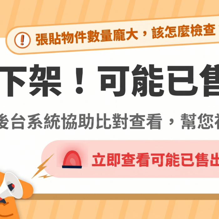 房仲廣告不實罰鍰重！樂屋網「可能已售出」功能是什麼？為什麼「及時下架」對網路經營很重要？