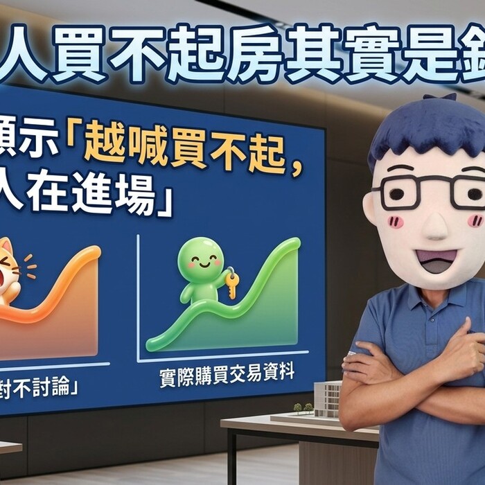 年輕人買不起房其實是錯覺？數據顯示「越喊買不起，越多人在進場」