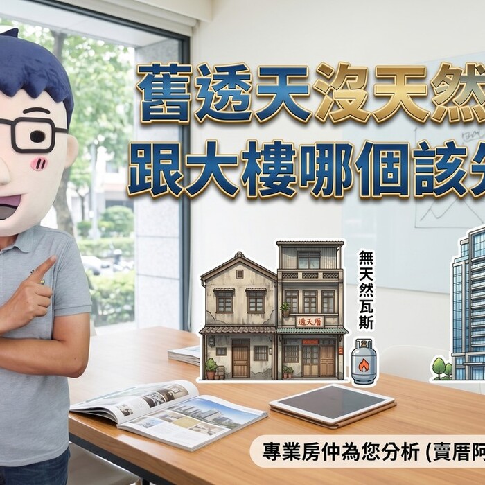 舊透天沒天然瓦斯跟大樓哪個該先賣？網友：現在賣沒好價格，是不是先出租比較好？