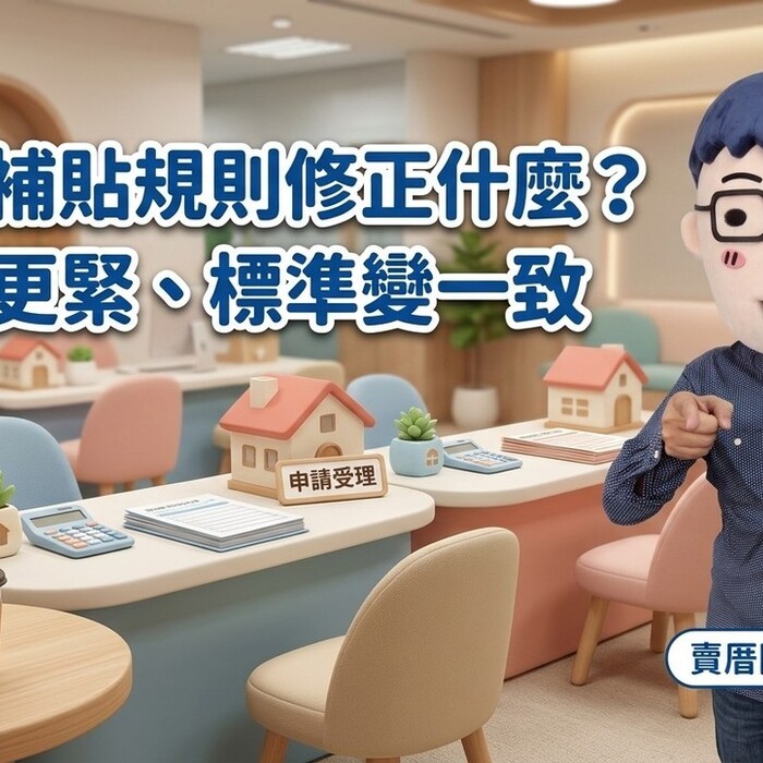 住宅補貼規則修正什麼？賣厝阿明：這次不是加碼，是「門關更緊、標準變一致」