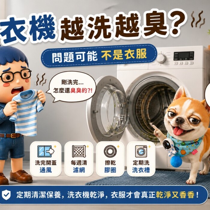 洗衣機越洗越臭？阿明教你三招徹底根除異味元兇