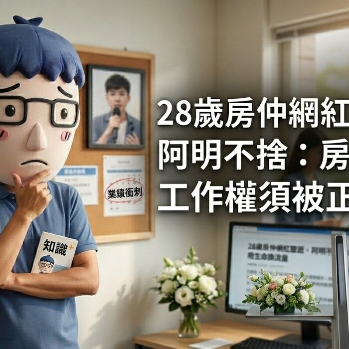 28歲房仲網紅驟逝，阿明不捨：房仲人工作權須被正視