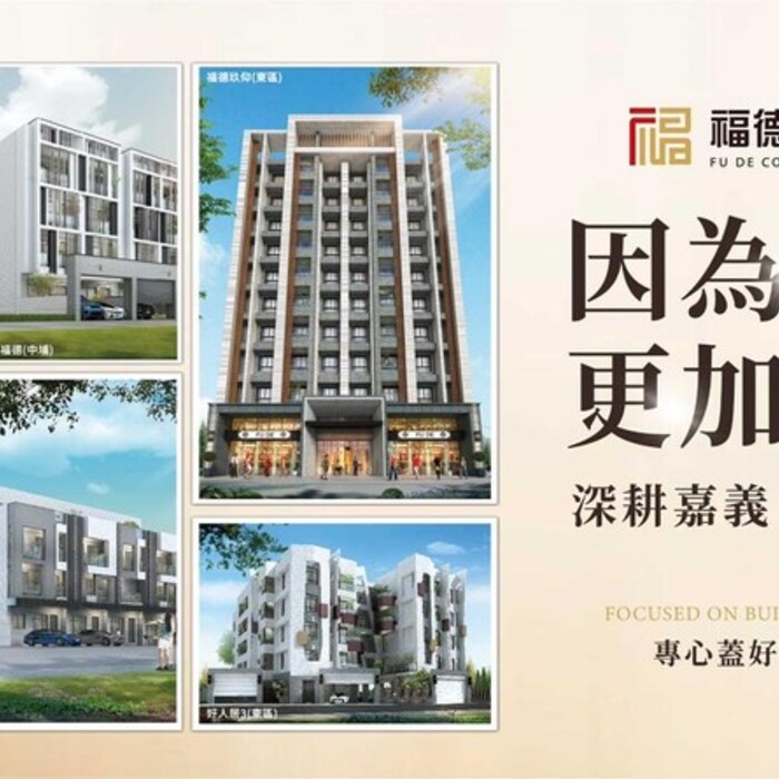 〔阿明幫你看建案〕嘉義東區「福德玖仰」：近南興公園、二到三房、低總價，首購族嘉義入門款